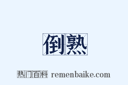 倒熟是什么意思的图片